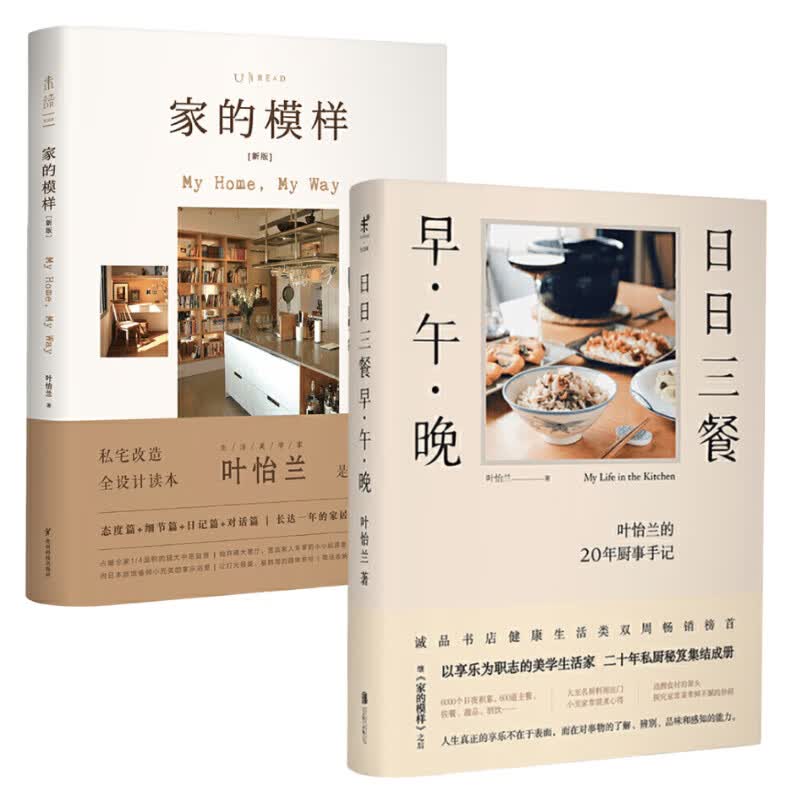 叶怡兰生活美学系列：日日三餐+家的模样（新版）（套装2册）