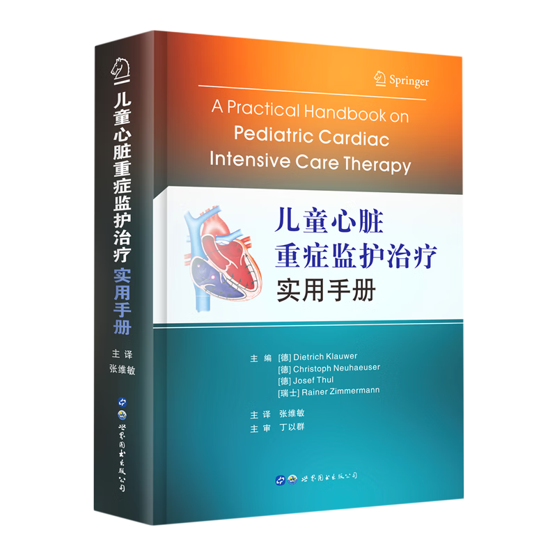 儿童心脏重症监护治疗实用手册(精)