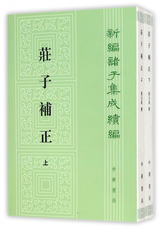 庄子补正(上下)/新编诸子集成续编