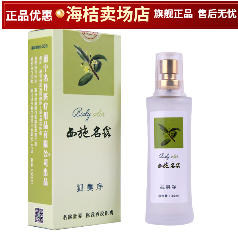 西施名露狐臭净狐臭腋臭汗臭止汗喷雾孕妇男女老少通用每瓶30ml 1瓶