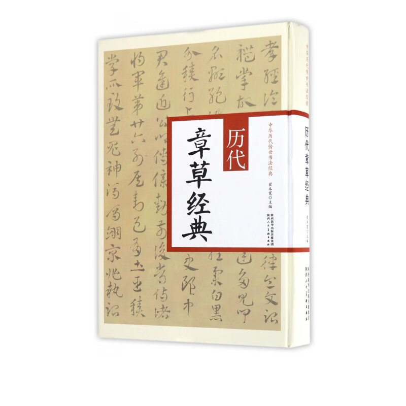 历代章草经典(精)/中华历代传世书法经典