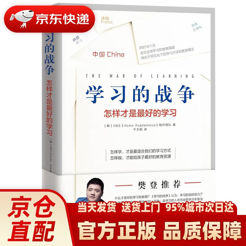 【新华正版图书】学习的战争(怎样才是的学习) 韩国KBS《HomoAcademicus》制作团