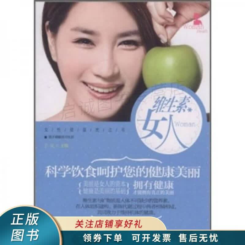 维生素女人：科学饮食呵护您的健康美丽