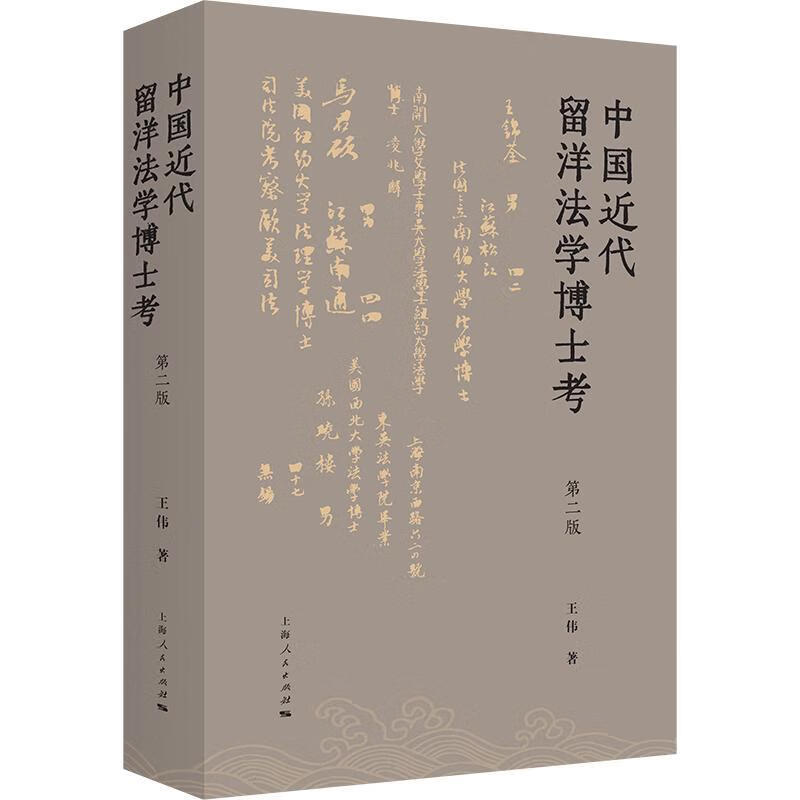 中国近代留洋法学博士考 第2版王伟上海人民出版社9787208156357 励志与成功书籍
