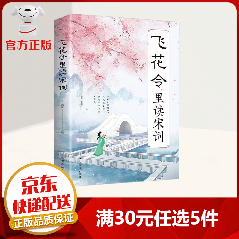 【9.9元特价专区包邮】飞花令里读宋词 古诗词阅读的书籍 十分适合馈赠和珍藏