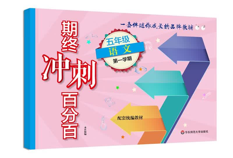 期终冲刺百分百·五年级语文(第一学期）（统编版）