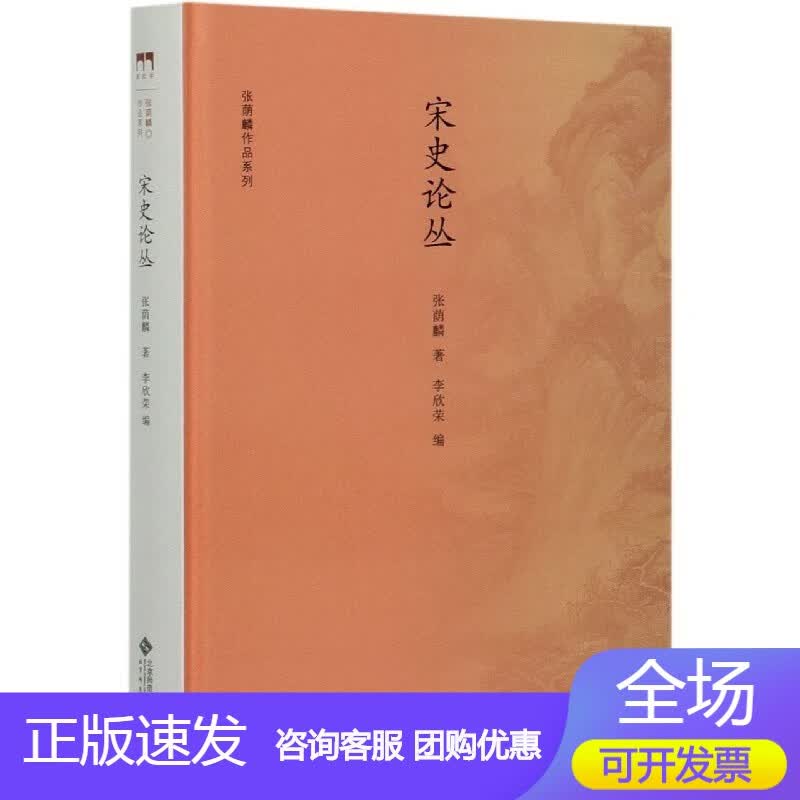 n宋史论丛(精)/张荫麟作品系列