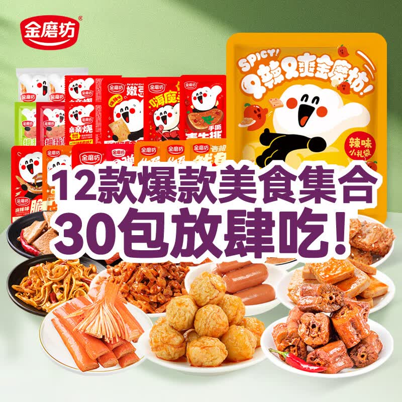 金磨坊金磨坊零食大礼包辣条卤味荤素休闲零食小吃 12款30包礼包怎么样,好用不?