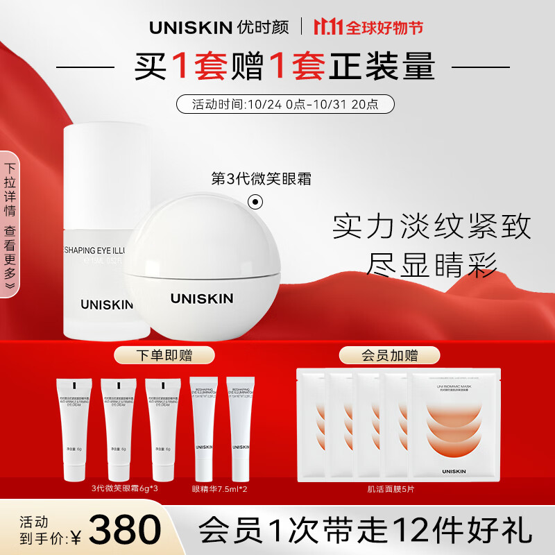 优时颜（UNISKIN）眼部CP套组（微笑眼霜3.0 18g+眼精华15ml）抗皱紧致改善眼周保湿