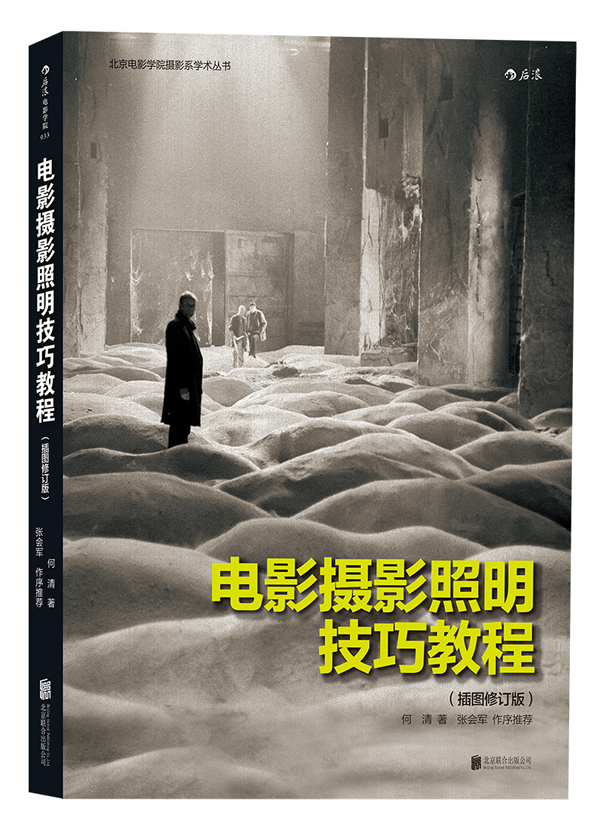 电影摄影照明技巧教程【正版图书】