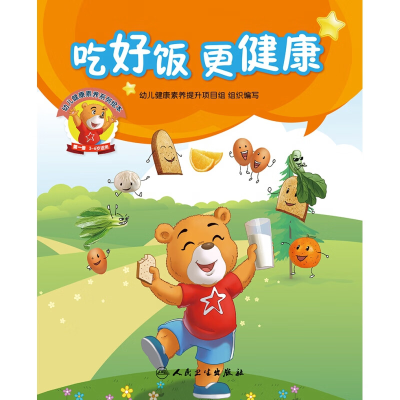 【正版现货】幼儿健康素养系列绘本