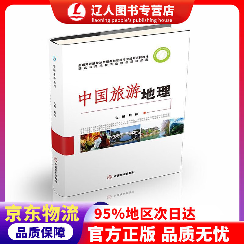 【官方正版】中国旅游地理 刘葆 中国商业出版社