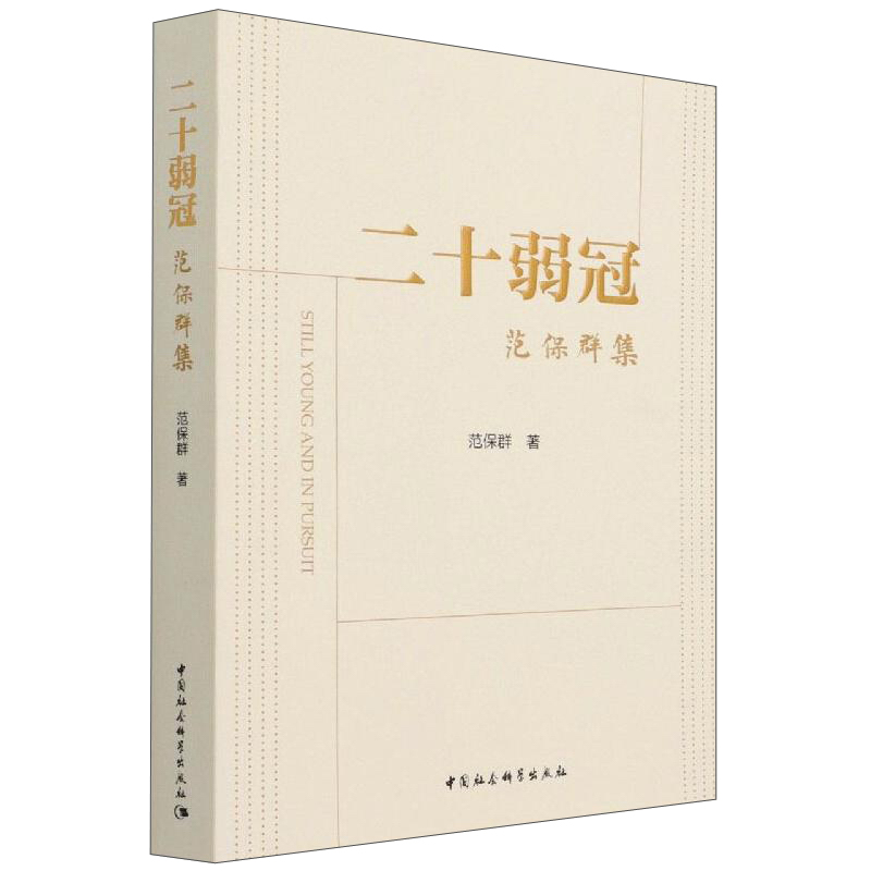 二十弱冠:范保群集