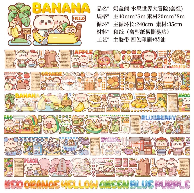 小麻薯手帐胶带整卷 水果世界大冒险手账和纸特油diy装饰 水果世界大