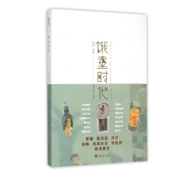 饿童时代