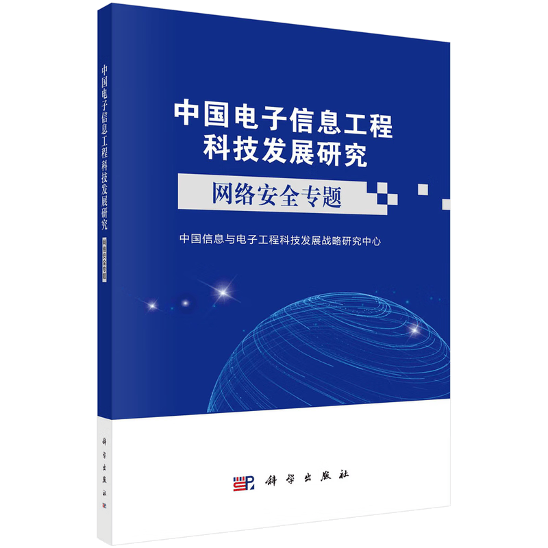 中国电子信息工程科技发展研究&mdash;&mdash;网络安全专题