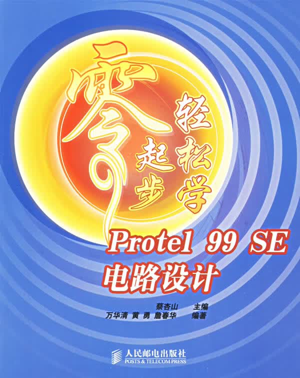 零起步轻松学Protel 99 SE电路设计 蔡杏山,万华清【放心选购】