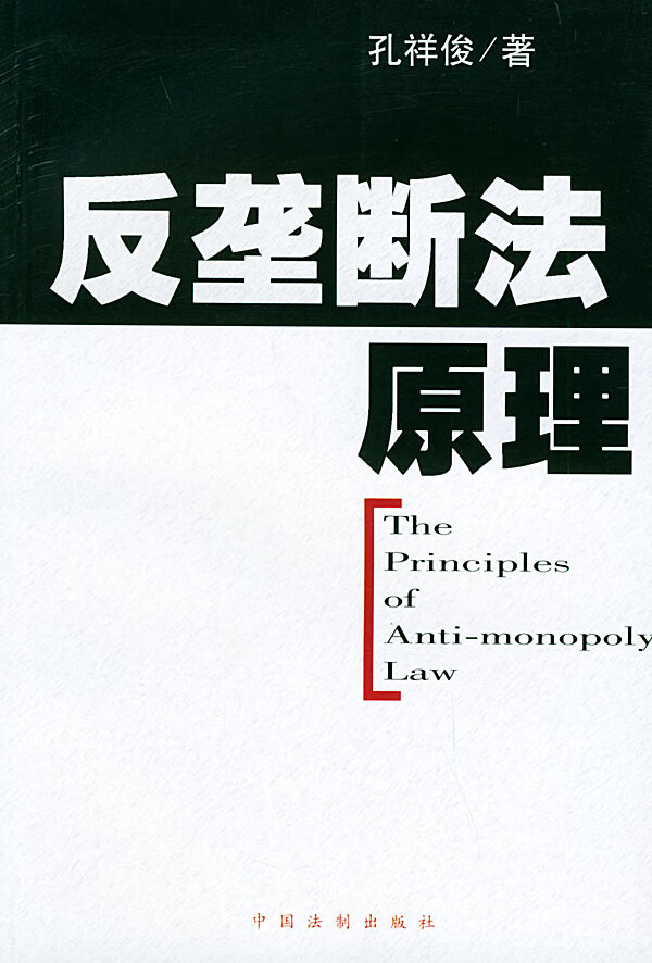 反垄断法原理