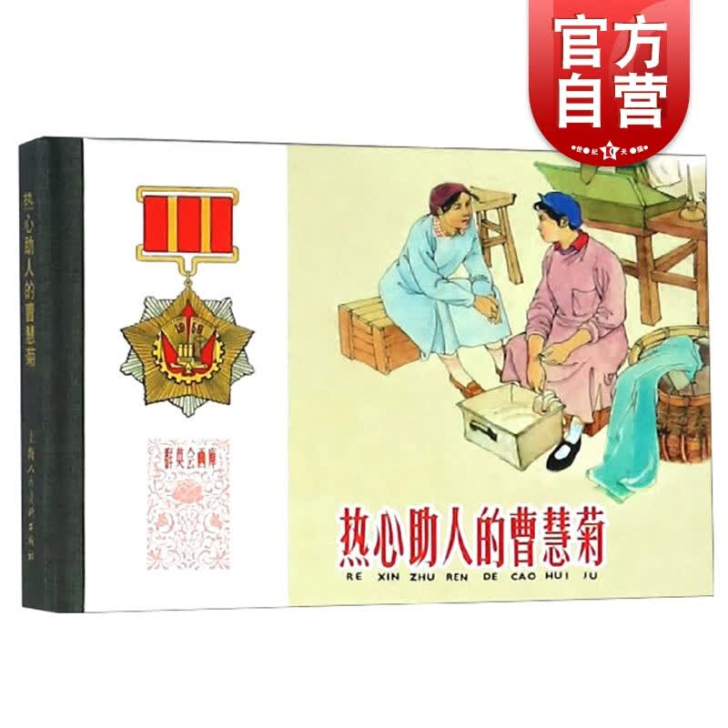 SZ】热心助人的曹慧菊 群英会画库 上海人民美术出版社 50开精装