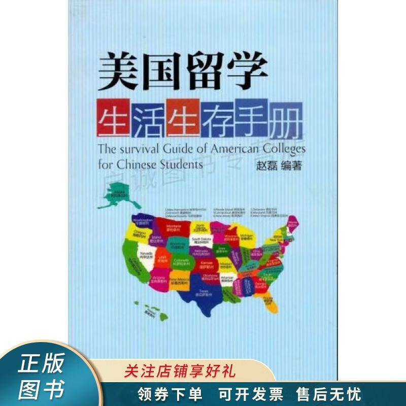 美国留学生活生存手册 赵磊