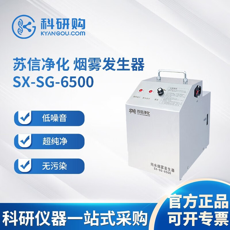 苏信净化 烟雾发生器 SX-SG-6500