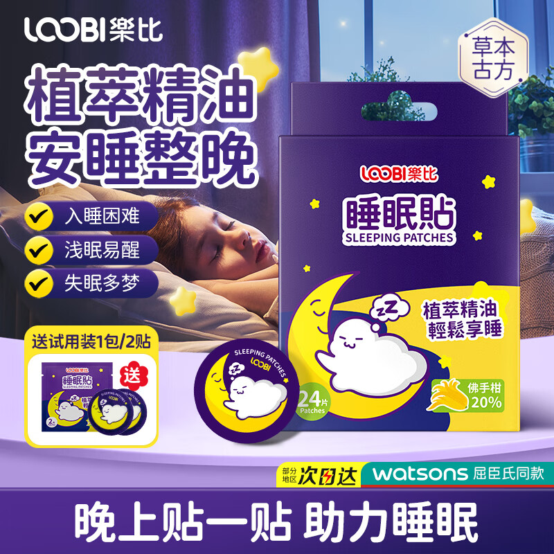 乐比（LOOBI）睡眠贴深度睡眠贴精油晚安贴舒缓助眠成人儿童男女通用失眠多梦 【儿童日常调理】佛手柑1盒24片