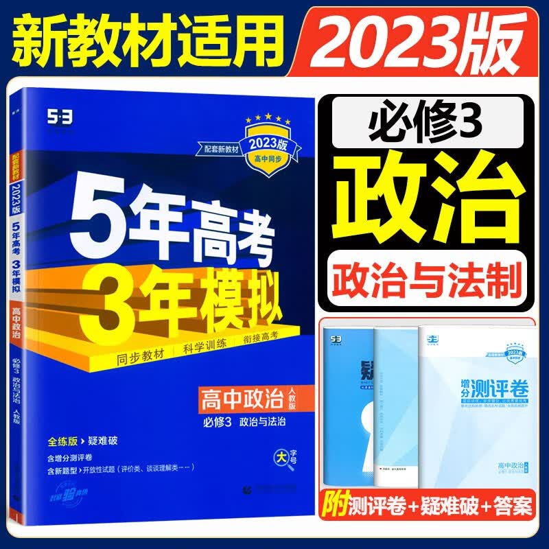 新教材2023版五年高考三年模拟高中政治必修三五三人教版5年高考3年模拟政治必修3 政治与法治