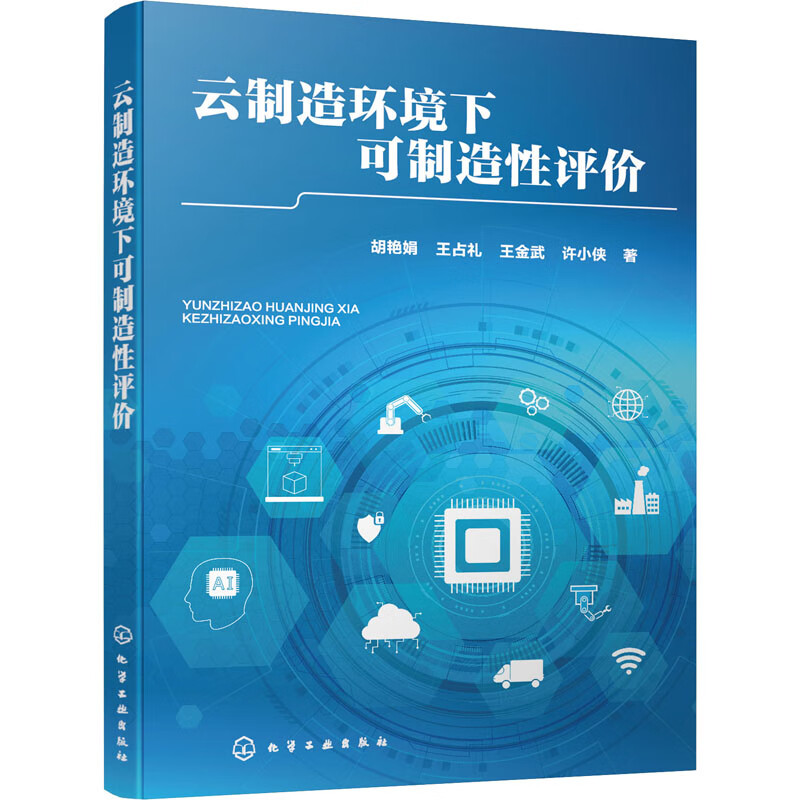 云制造环境下可制造性评价 胡艳娟 等 书籍