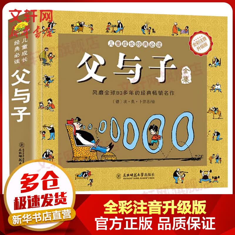 父与子漫画全集 全彩注音升级版 小学生读物一二三年级课外阅读书籍