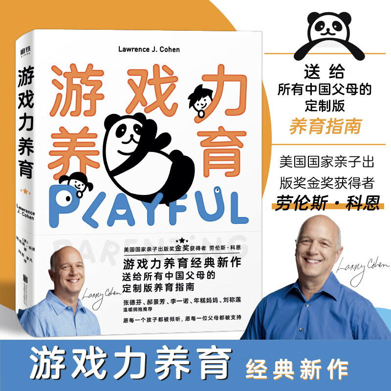 游戏力养育劳伦斯科恩亲密亲子关系游戏清单父母是孩子最好的玩具高质量陪伴正面管教养育指南科学以人为本理