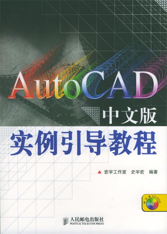 Auto CAD中文版实例引导教程