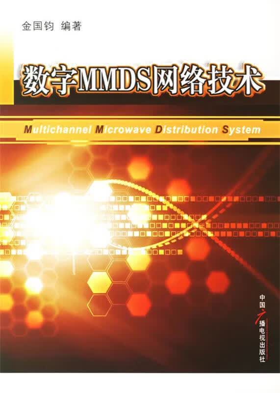 数字MMDS网络技术 金国钧 编著【正版】