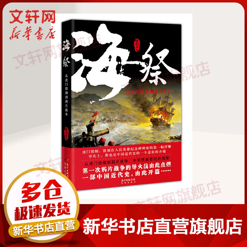 海祭:从虎门销烟到鸦片战争
