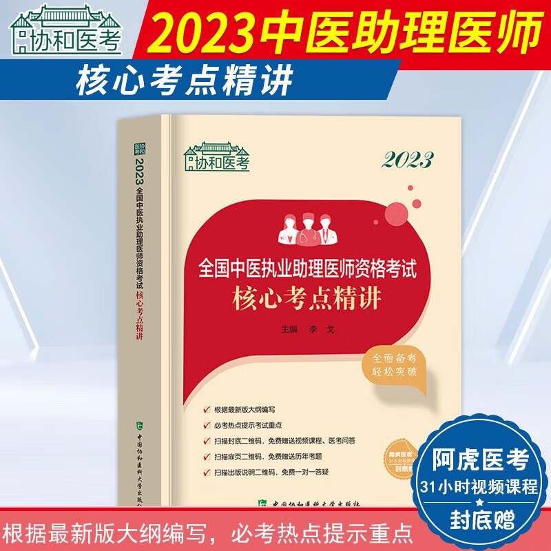 2023年全国中医执业医师资格考试核心考点精讲中国协和医科大学出版社中医执业医师教材搭配中医执业医师医学指导用书 中医执业助理医师资格考试核心考点精讲高性价比高么？