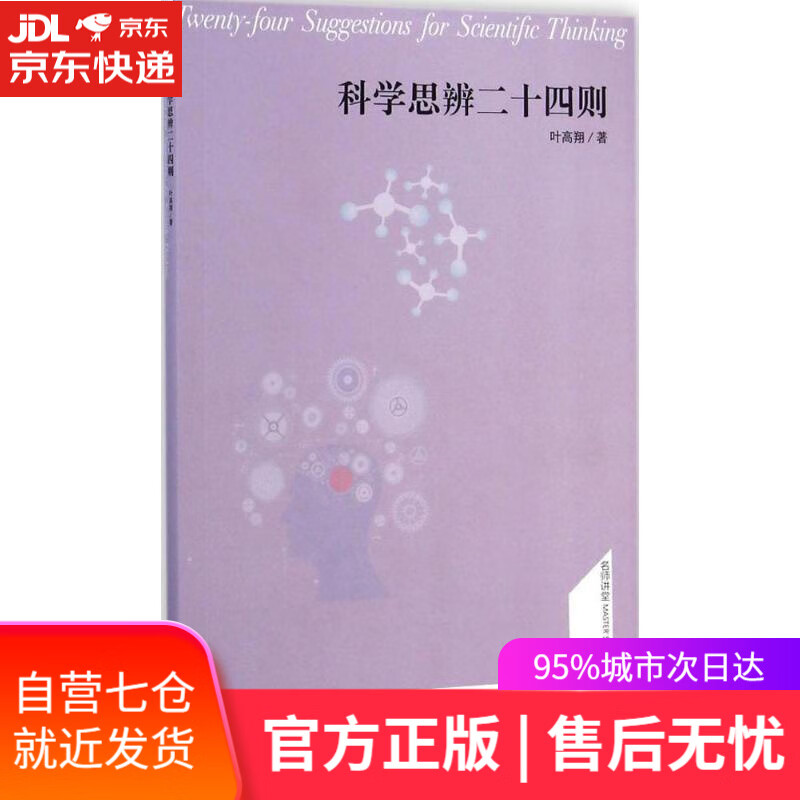 【新华书店】科学思辨二十四则 叶高翔 著 商务印书馆