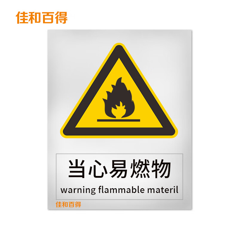 佳和百得 警告类安全标识 (当心易燃物)500×400mm 国标gb安全标识 不