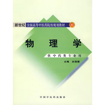 物理学 余国建 9787801566379 中国中医药出版社