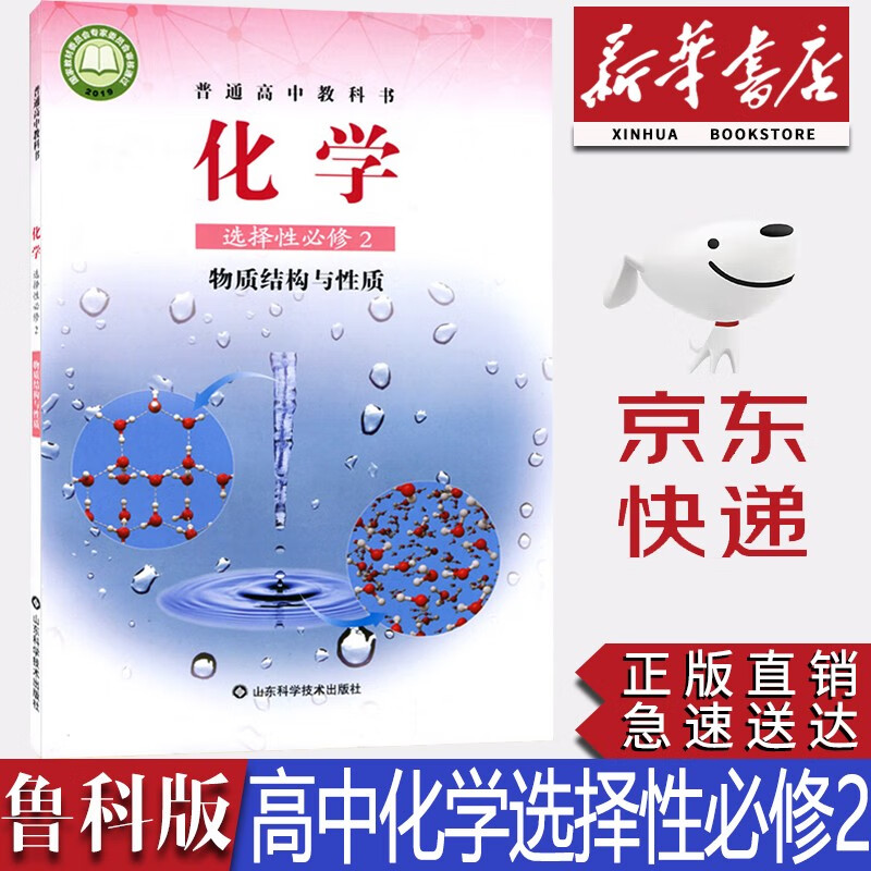 【2023新版】新华书店正版高中鲁科版化学选择性必修二2物质结构与性质课本鲁科版化学选修2教材教科书鲁科版高中化学山东科学技术出版