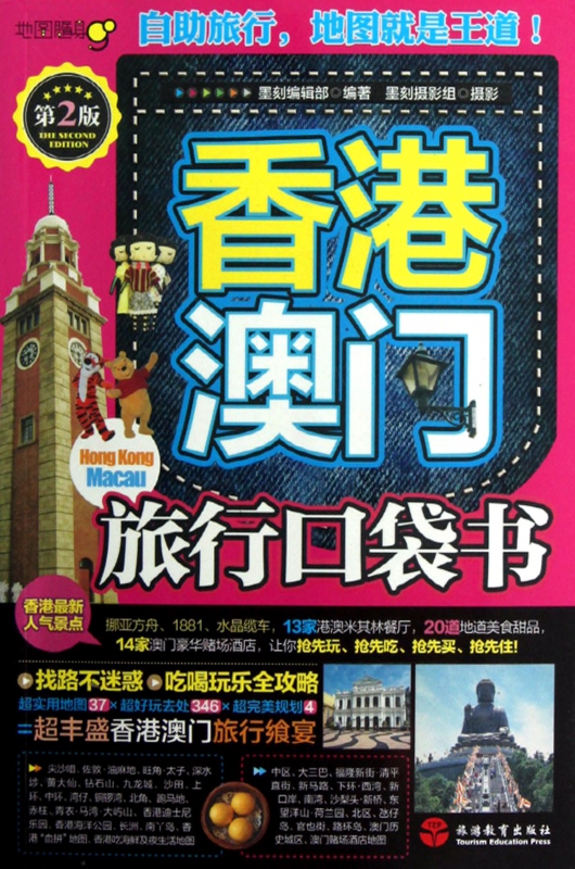 香港澳门旅行口袋书(第2版)