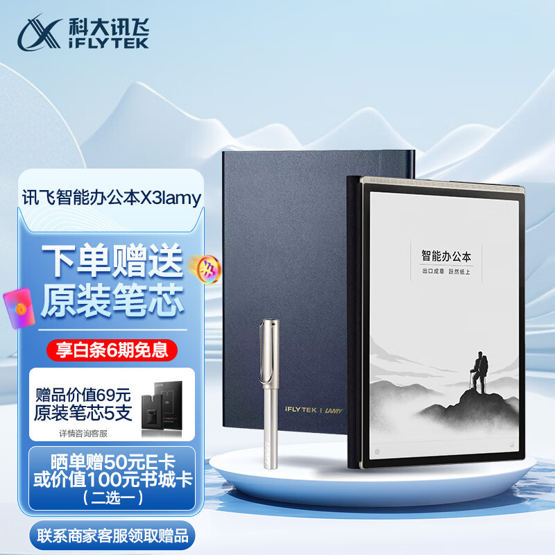 智能办公本X3 LAMY 10.65英寸搭载讯飞星火认知大模型 语音转写电子书阅读器 墨水屏电纸书