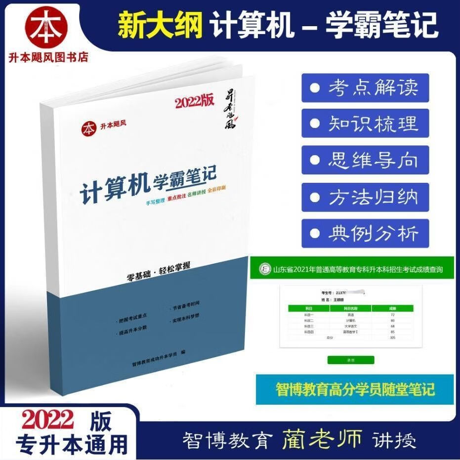 23版计算机学霸笔记山东专升本高分学员随