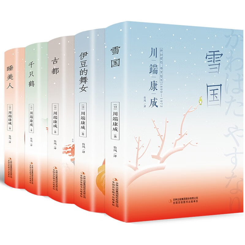 精装5册 雪国+千只鹤+伊豆的舞女+古都+睡美人 川端康成作品集系列文集荣获诺贝尔文学奖日本现当