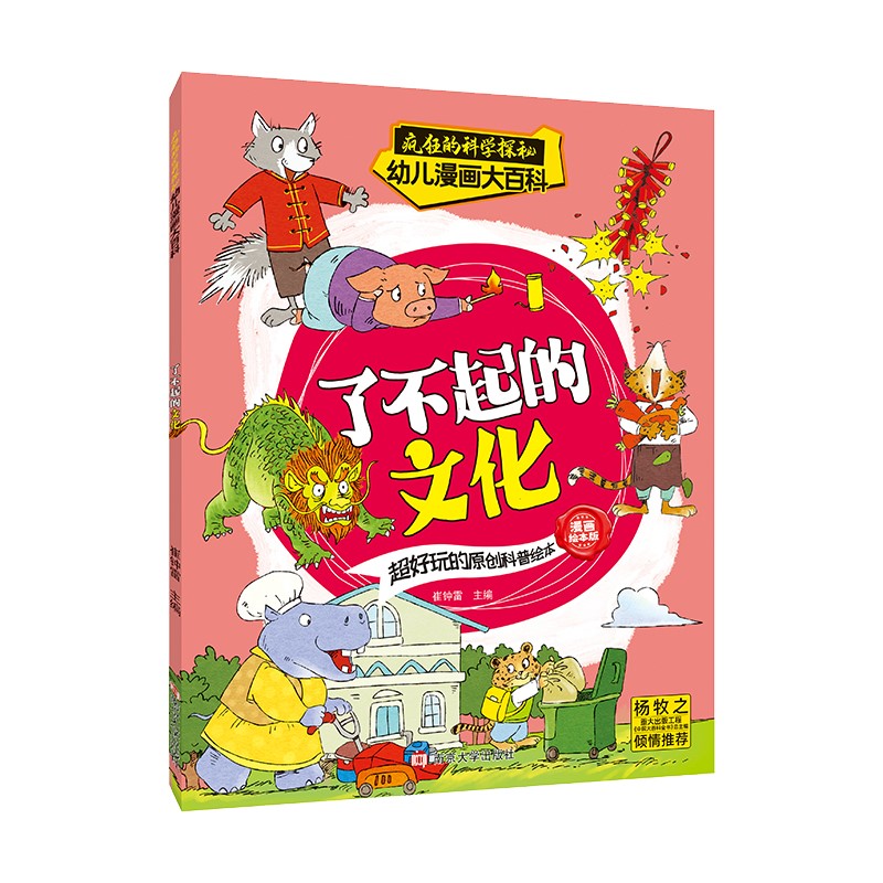 疯狂的科学探秘·幼儿漫画大百科：了不起的文化 