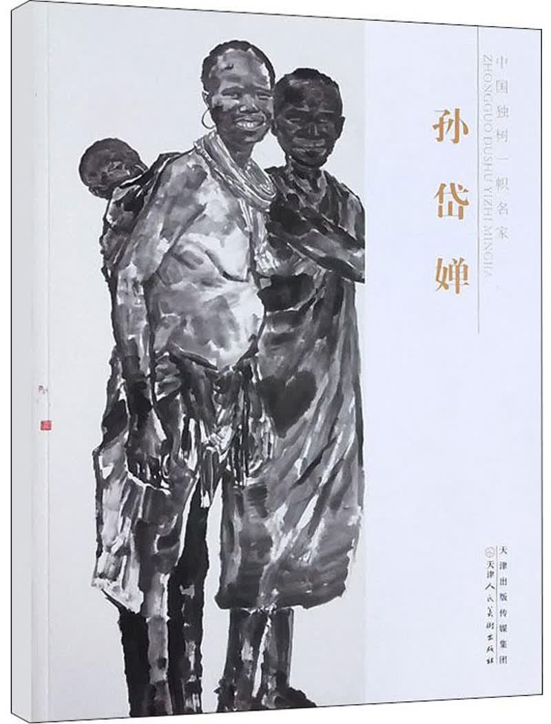 中国独树一帜名家：孙岱婵
