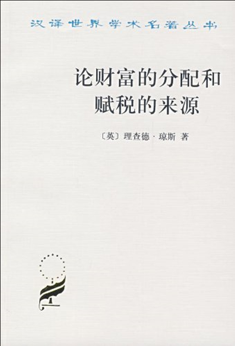 论财富的分配和赋税的来源/汉译学名著丛书