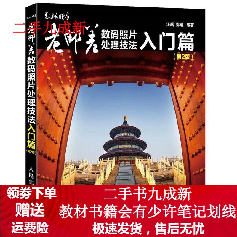 老邮差数码照片处理技法 入门篇(第2版) 汪端郑曦 著 9787115371690 人民邮电出版社