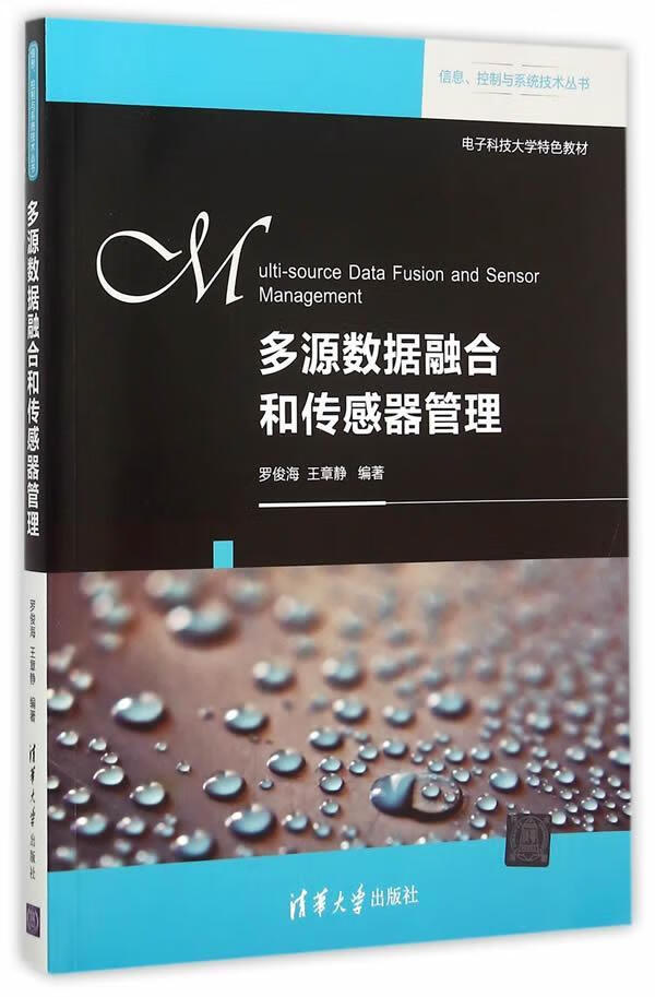 全新现货 多源数据融合和传感器管理 9787302390183  罗俊海 清华大学