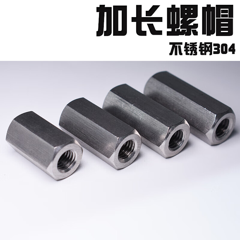 蕴璞不锈钢304加长螺母连接螺帽连接丝帽六角丝牙母 m6*18