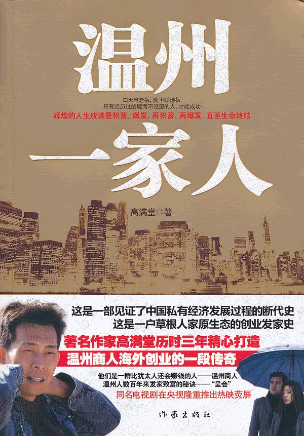 温州一家人【正版图书】