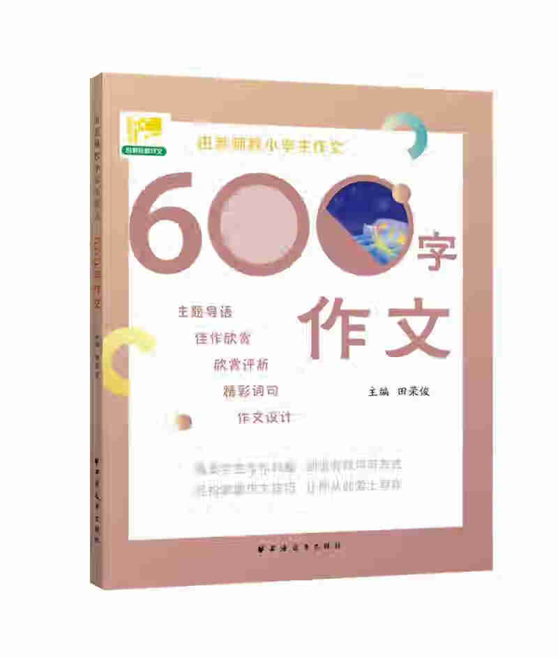 田老师教小学生作文 600字作文